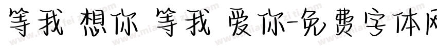 等我 想你 等我 爱你字体转换